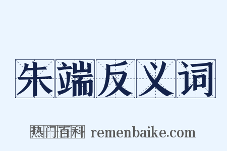 朱端反义词是什么意思的图片